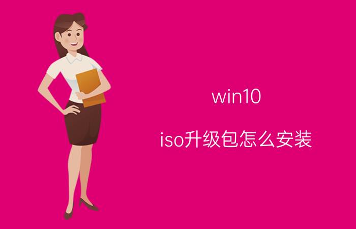 win10 iso升级包怎么安装 win10原版系统iso镜像怎么在pe下安装方法？